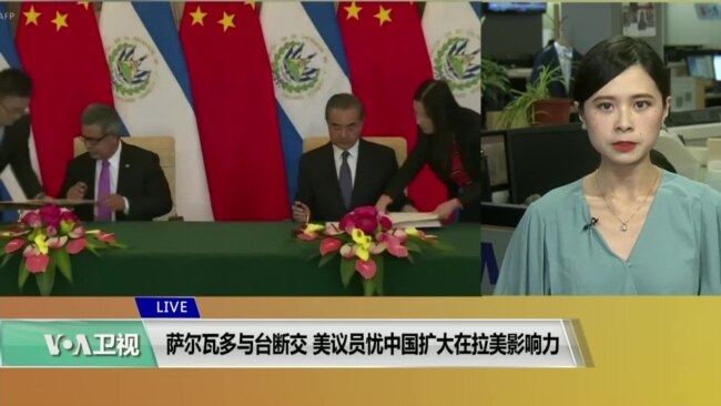 VOA连线(许湘筠):萨尔瓦多与台断交,美议员忧中国扩大在拉美影响力 VOA连线(许湘筠):萨尔瓦多与台断交,美议员忧中国扩大在拉美影响力