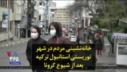 خانه‌نشینی مردم در شهر توریستی استانبول ترکیه بعد از شیوع کرونا