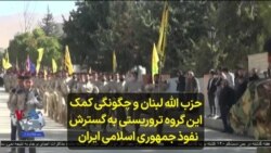 حزب الله لبنان و چگونگی کمک این گروه تروریستی به گسترش نفوذ جمهوری اسلامی ایران