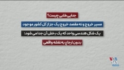 داده‌نمای برنامه میدان: انگ تجزیه‌طلبی چگونه شکل گرفته و تفاوت جدایی‌طلبی و استقلال‌طلبی چیست؟