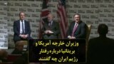 وزیران خارجه آمریکا و بریتانیا درباره رفتار رژیم ایران چه گفتند