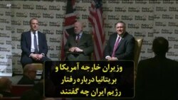وزیران خارجه آمریکا و بریتانیا درباره رفتار رژیم ایران چه گفتند