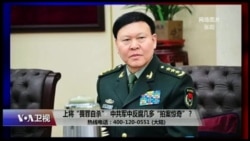 时事大家谈：上将“畏罪自杀”，中共军中反腐几多“拍案惊奇”？
