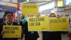 VOA连线(李逸华)：刘霞抵达德国柏林