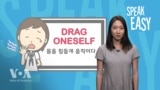 [Speak Easy] 몸을 힘들게 움직이다 'Drag oneself'