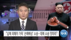 [VOA 뉴스] “납북 피해자 가족 손해배상 소송…대북 소송 잇따라”