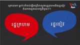 VOA Khmer's Explainer Red, Blue States - Video Thumbnail