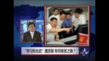 焦点对话：“学习粉丝团”遭质疑，有何难言之隐？