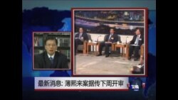 VOA连线: 薄熙来案据传下周五在济南开审
