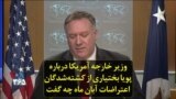 وزیر خارجه آمریکا درباره پویا بختیاری از کشته‌شدگان اعتراضات آبان ماه چه گفت