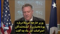 وزیر خارجه آمریکا درباره پویا بختیاری از کشته‌شدگان اعتراضات آبان ماه چه گفت
