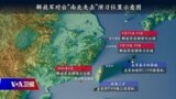 海峡论谈：解放军对台“南北夹击”；美驻华使领馆徽章改名