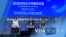 [VOA 모닝 뉴스] 2020년 9월 9일