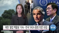 [VOA 뉴스 투데이] 북한 ‘불법 핵활동’ 지속…한국 ‘IAEA 총회 의장’ 수임 - 2024년 9월 17일