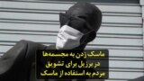 ماسک زدن به مجسمه‌ها در برزیل برای تشویق مردم به استفاده از ماسک