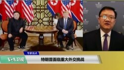 VOA 专家视点（马钊）特朗普面临重大外交挑战?