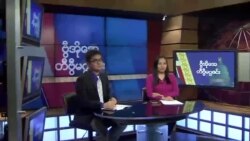 စနေနေ့ တီဗွီမဂ္ဂဇင်း ၀၃.၁၀.၂၀၁၈