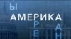 «Америка LIVE». 28 сентября 2026