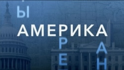«Америка LIVE». 28 сентября 2026