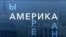 «Америка LIVE». 28 сентября 2026