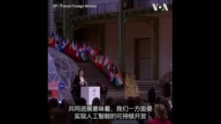 巴黎人工智能峰会开幕 美中较量备受瞩目