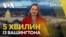 5 хвилин із Вашингтона. Візит Віткоффа і Кушнера. Шлях до миру
