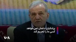 پزشکیان: دلمان نمی‌خواهد کسی ما را تحریم کند