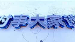 时事大家谈：全球观望2024中国经济信号，习近平想要什么？经济持续红火，美国放了什么“招”？