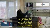 آمار مبتلایان به کرونا در ایران به ۲۳۳۶ نفر رسید