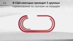 «Тройная корона»