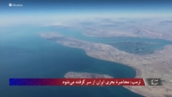 ترمپ: محاصره بحری ایران از سر گرفته می شود