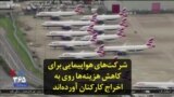 شرکت‌های هواپیمایی برای کاهش هزینه‌ها رو به اخراج کارکنان آورده‌اند