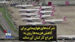 شرکت‌های هواپیمایی برای کاهش هزینه‌ها رو به اخراج کارکنان آورده‌اند