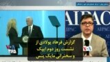 گزارش فرهاد پولادی از نشست روز دوم ایپک و سخنرانی مایک پنس