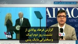 گزارش فرهاد پولادی از نشست روز دوم ایپک و سخنرانی مایک پنس