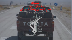 سپاه و قاچاق سوخت به افغانستان و پاکستان