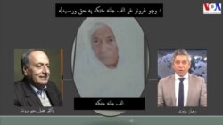 د وچو غرونو غږ الف جانه خټکه په حق ورسیدله