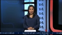 နေ့စဉ် တီဗွီသတင်းလွှာ (၁၁.၀၆.၂၀၁၅)