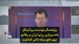 پژوهشگر موسسه بروکینگز: بلندپروازی رژیم ایران بر وقایع مهم خاورمیانه تاثیر گذاشت