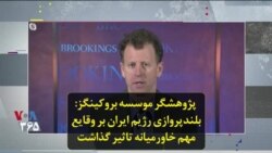 پژوهشگر موسسه بروکینگز: بلندپروازی رژیم ایران بر وقایع مهم خاورمیانه تاثیر گذاشت