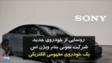 رونمایی از خودروی جدید مفهومی شرکت سونی