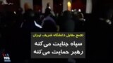سپاه جنایت می‌کنه، رهبر حمایت می‌کنه؛ مردم معترض مقابل دانشگاه شریف تهران