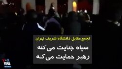 سپاه جنایت می‌کنه، رهبر حمایت می‌کنه؛ مردم معترض مقابل دانشگاه شریف تهران