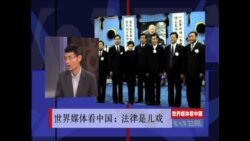 世界媒体看中国：法律是儿戏