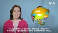 Розорити Путіна: як працюють економічні санкції. Експертний погляд