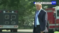 "북한 비핵화 시점 선언문에 담아야"