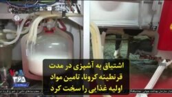 اشتیاق به آشپزی در مدت قرنطینه کرونا، تامین مواد اولیه غذایی را سخت کرد