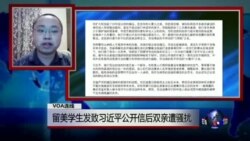 VOA连线：留美学生发致习近平公开信后双亲遭骚扰