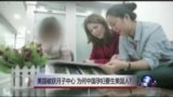 时事大家谈：美国破获月子中心，为何中国孕妇要生美国人?