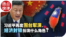 热点快评：习近平再度围台军演，经济封锁扮演什么角色？